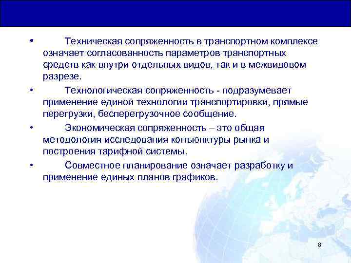 Общая Юридическая База для Транзитных Перевозок • Техническая сопряженность в транспортном комплексе означает согласованность