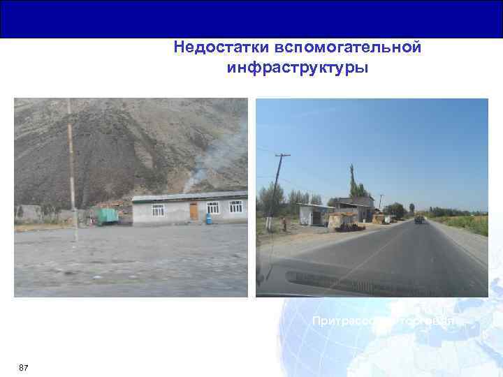 Общая Юридическая База для Транзитных Перевозок Недостатки вспомогательной инфраструктуры Пункт питания со стоянкой 87