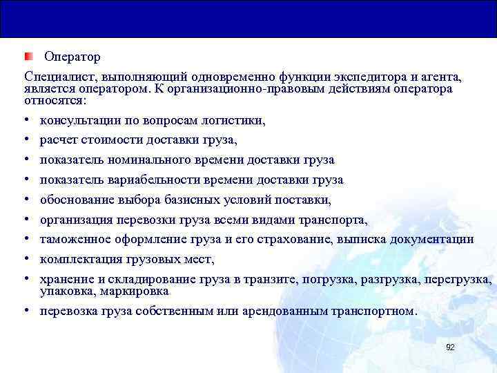 Общая Юридическая База для Транзитных Перевозок Оператор Специалист, выполняющий одновременно функции экспедитора и агента,