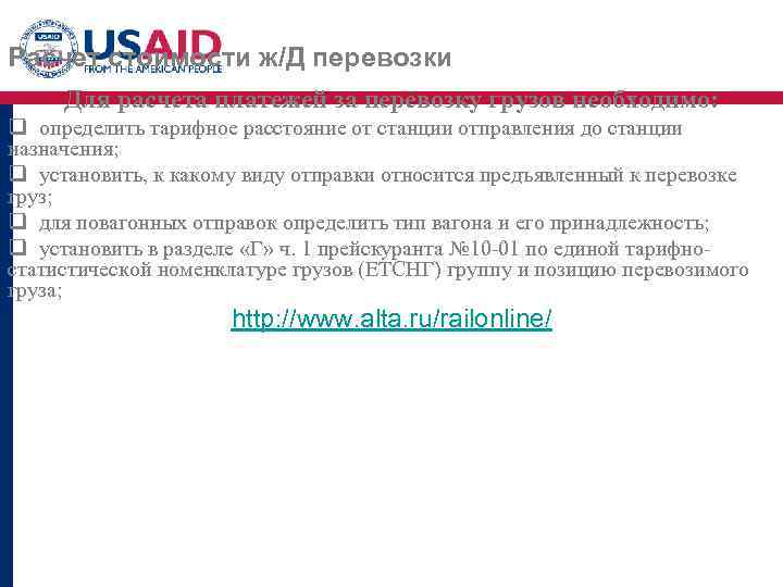 Расчет стоимости ж/Д перевозки Для расчета платежей за перевозку грузов необходимо: q определить тарифное