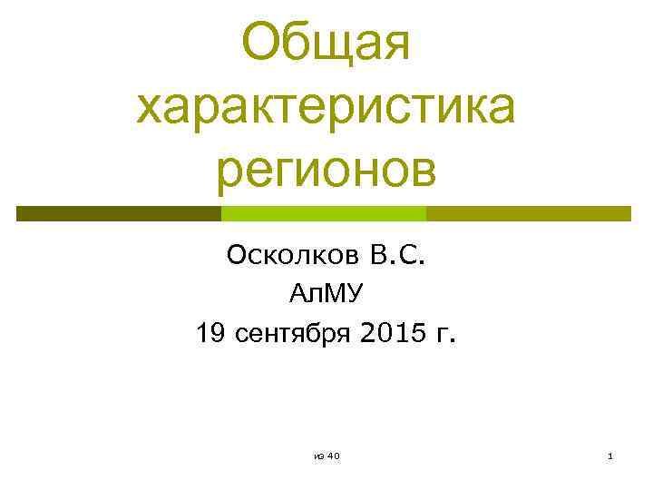 Общая характеристика регионов Осколков В. С. Ал. МУ 19 сентября 2015 г. из 40