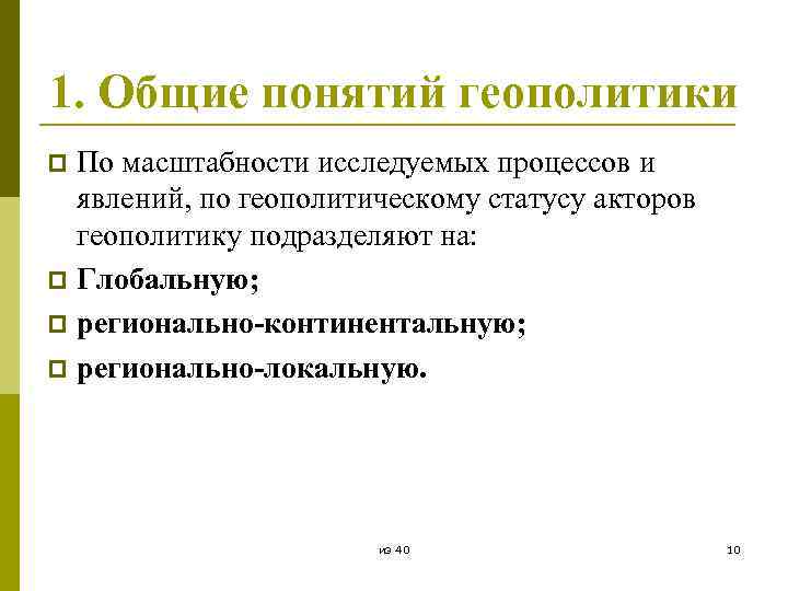 1. Общие понятий геополитики По масштабности исследуемых процессов и явлений, по геополитическому статусу акторов