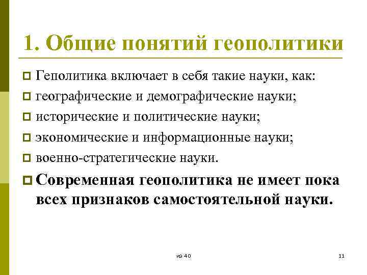 1. Общие понятий геополитики Геполитика включает в себя такие науки, как: p географические и