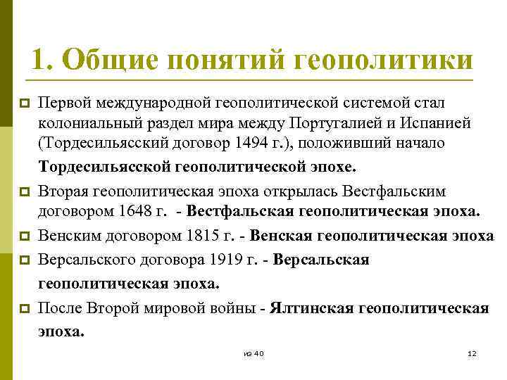 1. Общие понятий геополитики p p p Первой международной геополитической системой стал колониальный раздел
