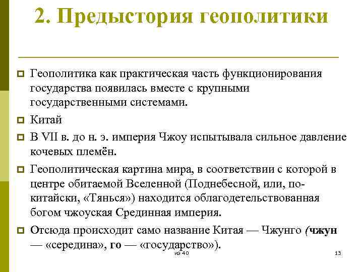 2. Предыстория геополитики p p p Геополитика как практическая часть функционирования государства появилась вместе