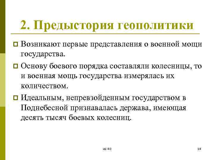 2. Предыстория геополитики Возникают первые представления о военной мощи государства. p Основу боевого порядка