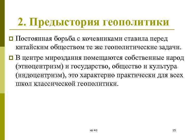 2. Предыстория геополитики Постоянная борьба с кочевниками ставила перед китайским обществом те же геополитические
