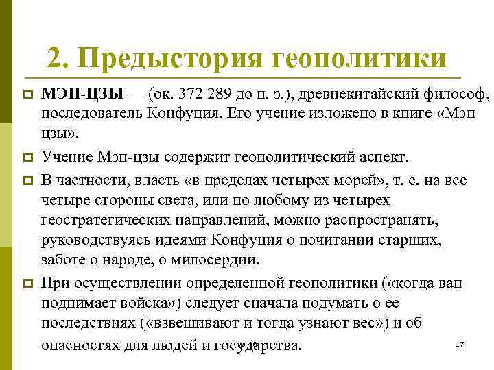 2. Предыстория геополитики p p МЭН-ЦЗЫ — (ок. 372 289 до н. э. ),