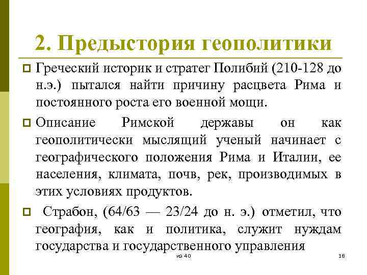 2. Предыстория геополитики Греческий историк и стратег Полибий (210 -128 до н. э. )