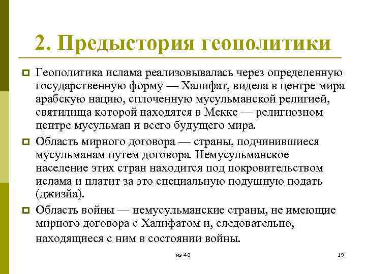 2. Предыстория геополитики p p p Геополитика ислама реализовывалась через определенную государственную форму —