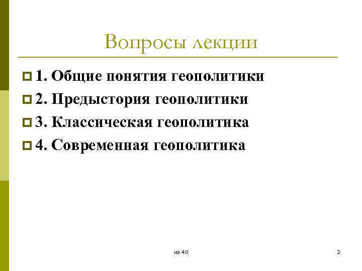 Вопросы лекции p 1. Общие понятия геополитики p 2. Предыстория геополитики p 3. Классическая