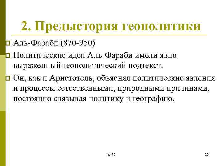 2. Предыстория геополитики Аль-Фараби (870 -950) p Политические идеи Аль-Фараби имели явно выраженный геополитический