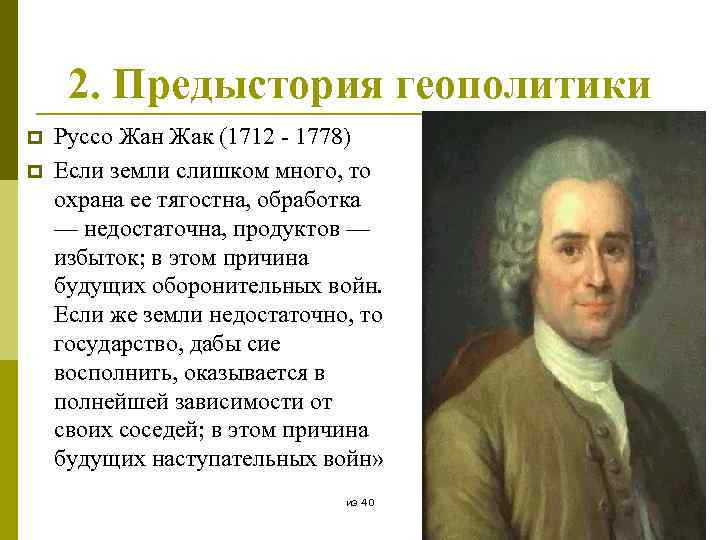2. Предыстория геополитики p p Руссо Жан Жак (1712 - 1778) Если земли слишком