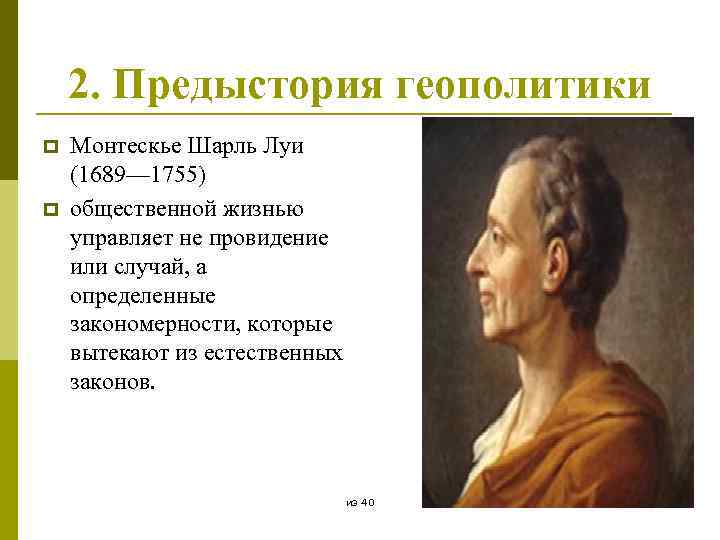 2. Предыстория геополитики p p Монтескье Шарль Луи (1689— 1755) общественной жизнью управляет не