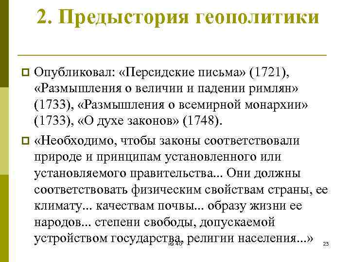 2. Предыстория геополитики Опубликовал: «Персидские письма» (1721), «Размышления о величии и падении римлян» (1733),