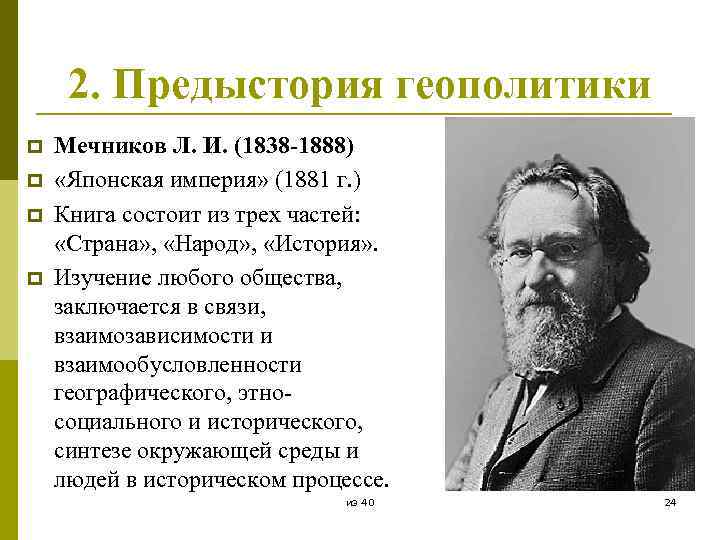 2. Предыстория геополитики p p Мечников Л. И. (1838 -1888) «Японская империя» (1881 г.