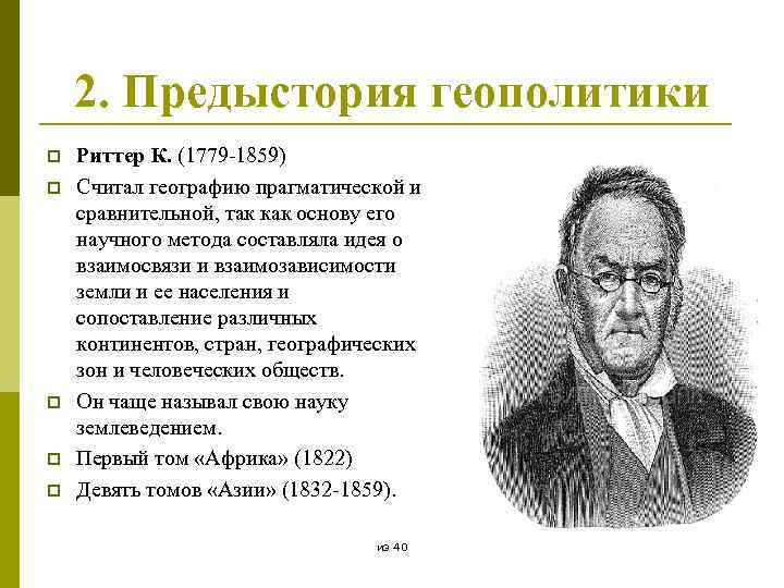 2. Предыстория геополитики p p p Риттер К. (1779 -1859) Считал географию прагматической и