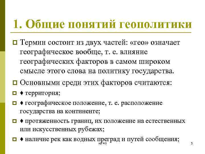 1. Общие понятий геополитики Термин состоит из двух частей: «гео» означает географическое вообще, т.