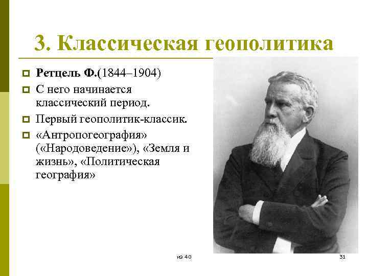 3. Классическая геополитика p p Ретцель Ф. (1844– 1904) С него начинается классический период.