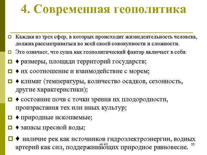 4. Современная геополитика p p Каждая из трех сфер, в которых происходит жизнедеятельность человека,