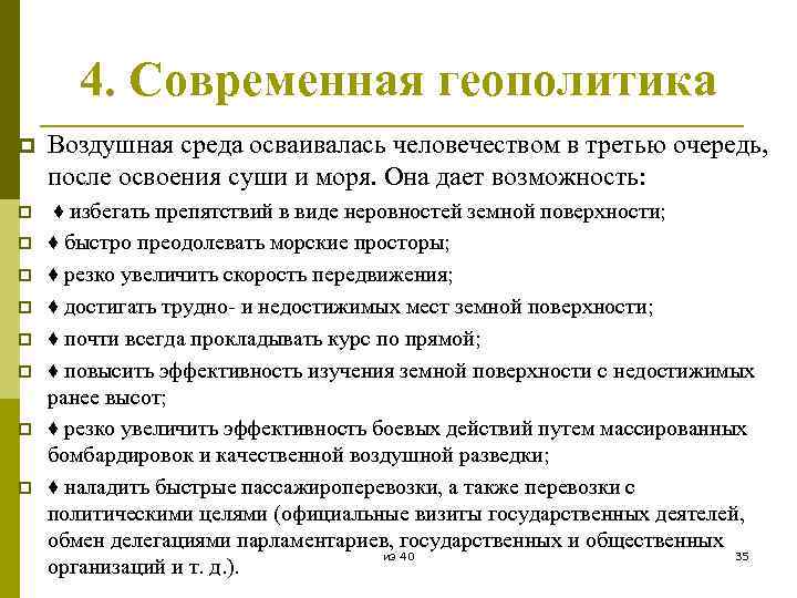 4. Современная геополитика p Воздушная среда осваивалась человечеством в третью очередь, после освоения суши