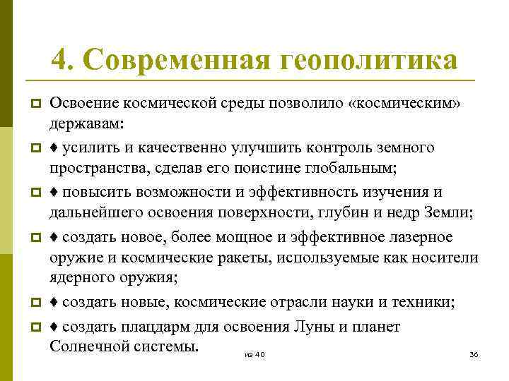 4. Современная геополитика p p p Освоение космической среды позволило «космическим» державам: ♦ усилить
