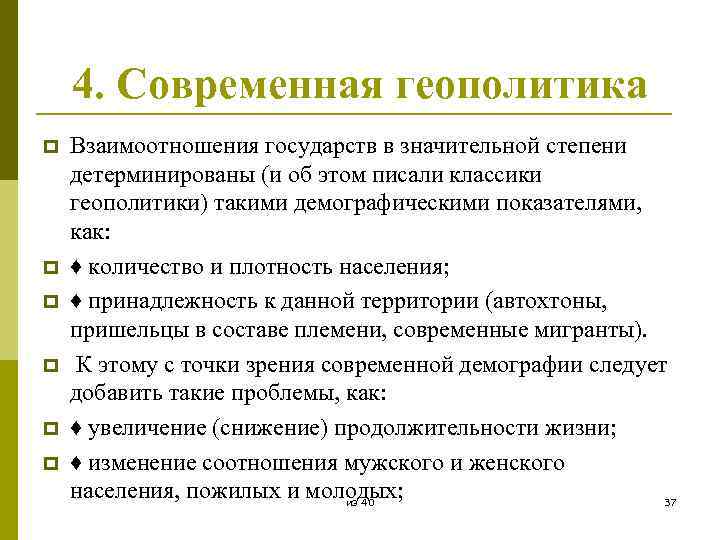 4. Современная геополитика p p p Взаимоотношения государств в значительной степени детерминированы (и об