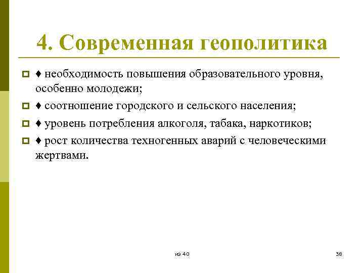 4. Современная геополитика p p ♦ необходимость повышения образовательного уровня, особенно молодежи; ♦ соотношение