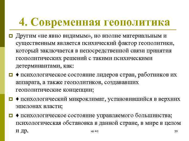 4. Современная геополитика p p Другим «не явно видимым» , но вполне материальным и