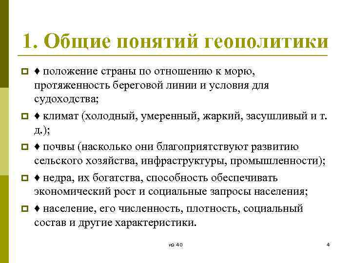1. Общие понятий геополитики p p p ♦ положение страны по отношению к морю,