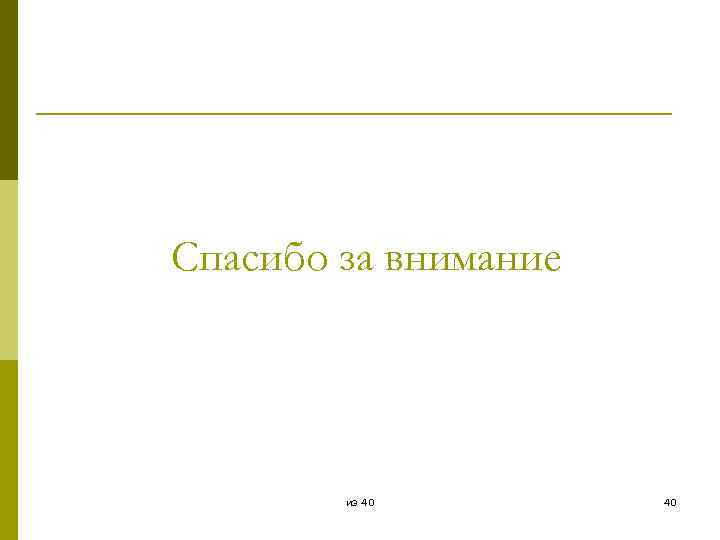 Спасибо за внимание из 40 40 