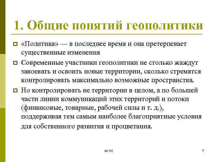 1. Общие понятий геополитики p p p «Политика» — в последнее время и она