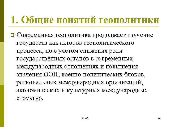 1. Общие понятий геополитики p Современная геополитика продолжает изучение государств как акторов геополитического процесса,