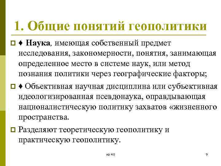 1. Общие понятий геополитики ♦ Наука, имеющая собственный предмет исследования, закономерности, понятия, занимающая определенное