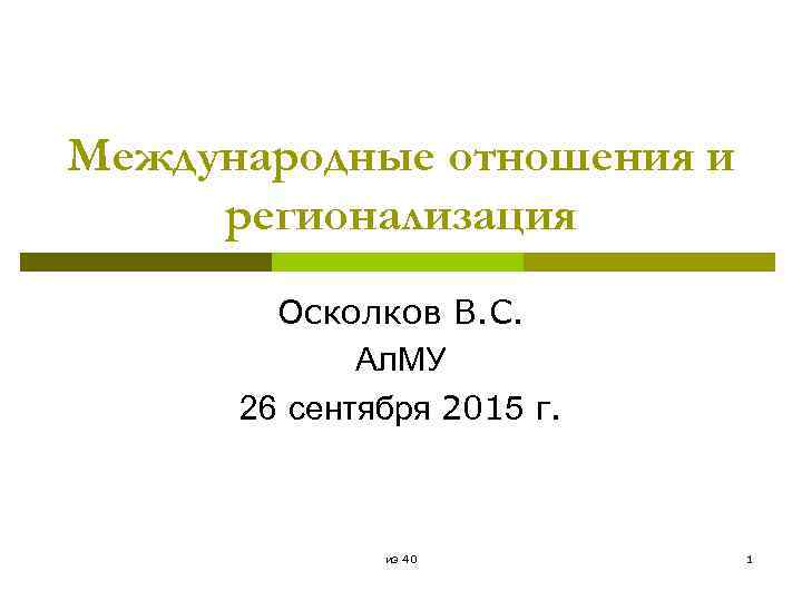 Международные отношения и регионализация Осколков В. С. Ал. МУ 26 сентября 2015 г. из