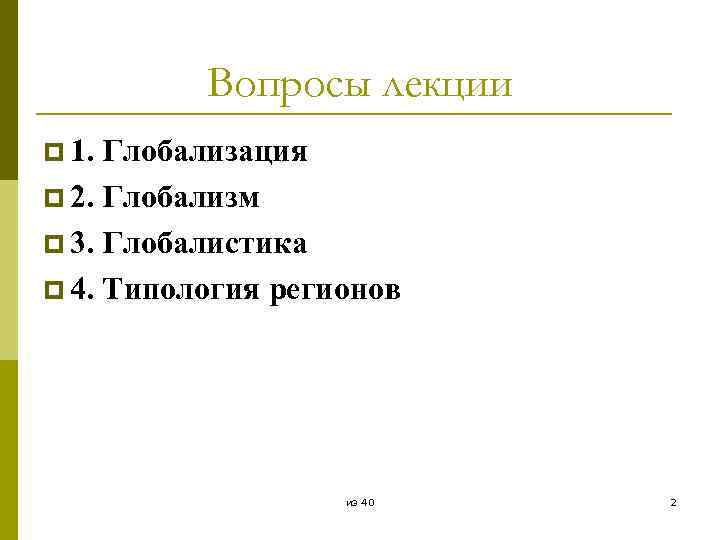 Вопросы лекции p 1. Глобализация p 2. Глобализм p 3. Глобалистика p 4. Типология