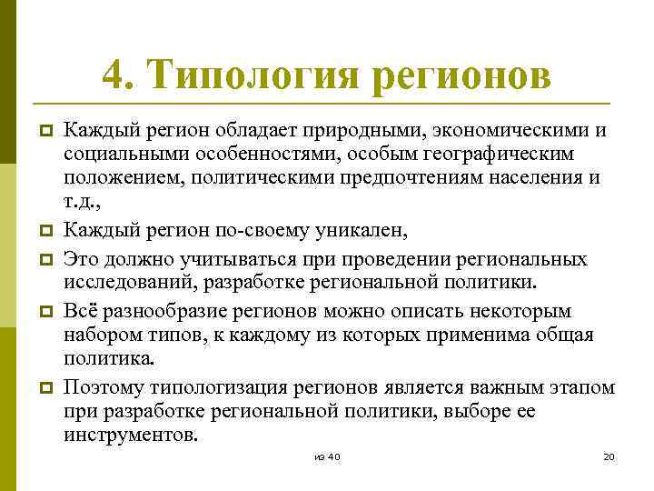 4. Типология регионов p p p Каждый регион обладает природными, экономическими и социальными особенностями,