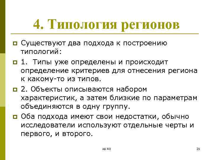 4. Типология регионов p p Существуют два подхода к построению типологий: 1. Типы уже