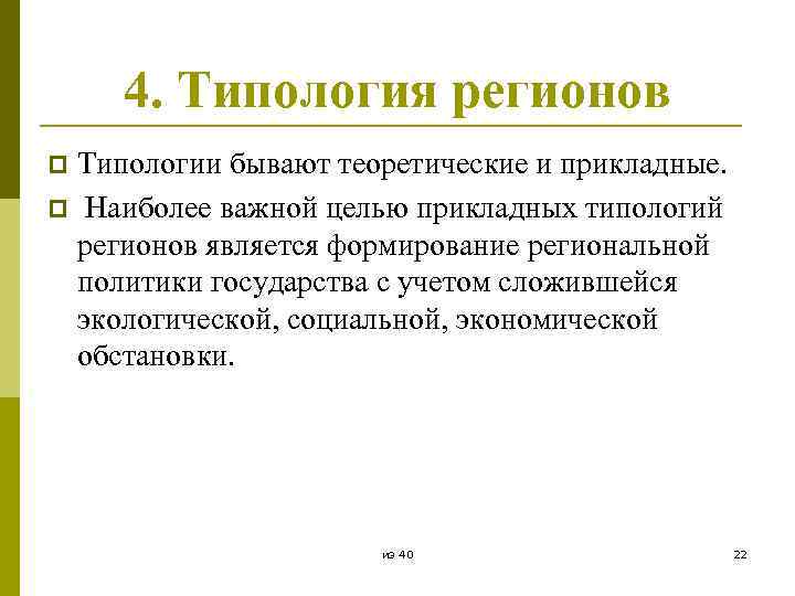 4. Типология регионов Типологии бывают теоретические и прикладные. p Наиболее важной целью прикладных типологий