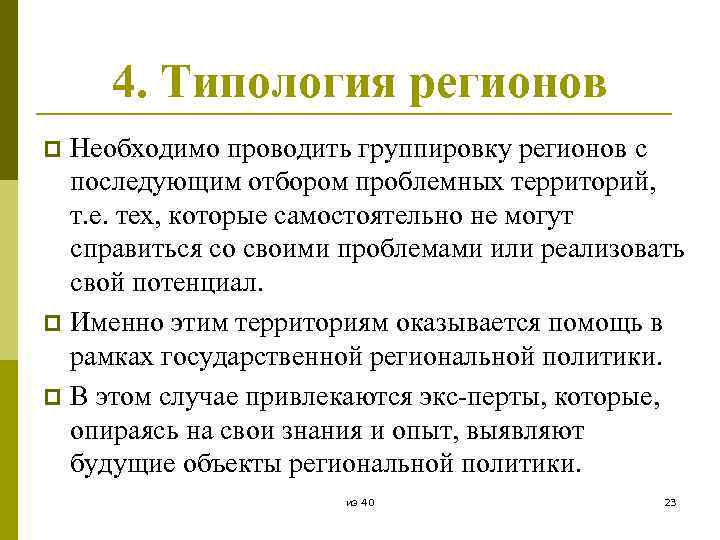 4. Типология регионов Необходимо проводить группировку регионов с последующим отбором проблемных территорий, т. е.