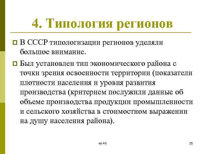 4. Типология регионов В СССР типологизации регионов уделяли большое внимание. p Был установлен тип