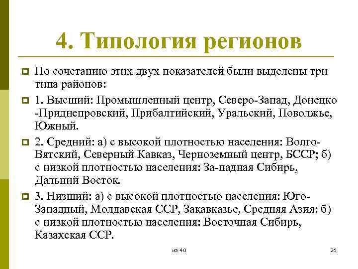 4. Типология регионов p p По сочетанию этих двух показателей были выделены три типа