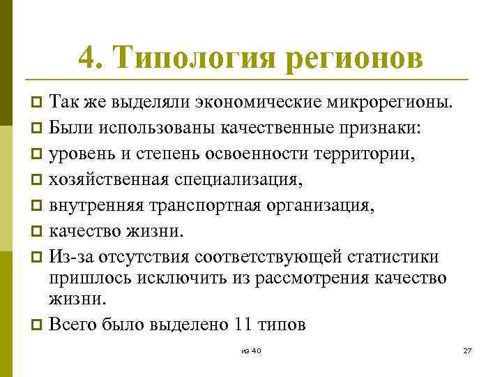 4. Типология регионов Так же выделяли экономические микрорегионы. p Были использованы качественные признаки: p