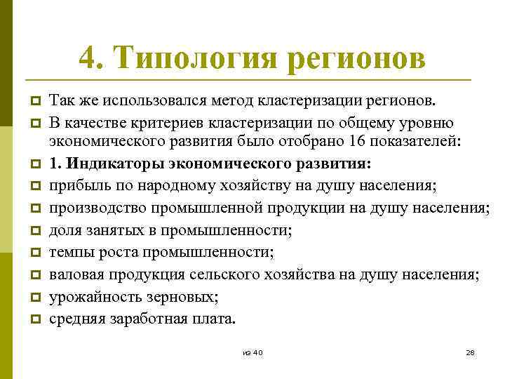 4. Типология регионов p p p p p Так же использовался метод кластеризации регионов.