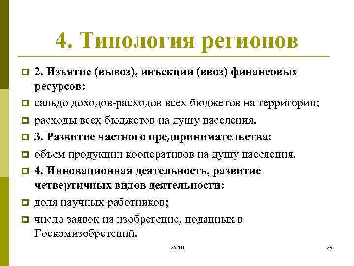 4. Типология регионов p p p p 2. Изъятие (вывоз), инъекции (ввоз) финансовых ресурсов: