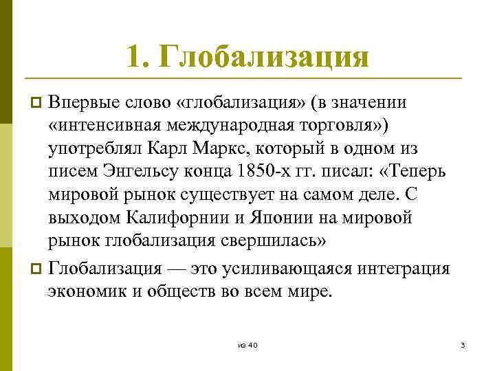1. Глобализация Впервые слово «глобализация» (в значении «интенсивная международная торговля» ) употреблял Карл Маркс,