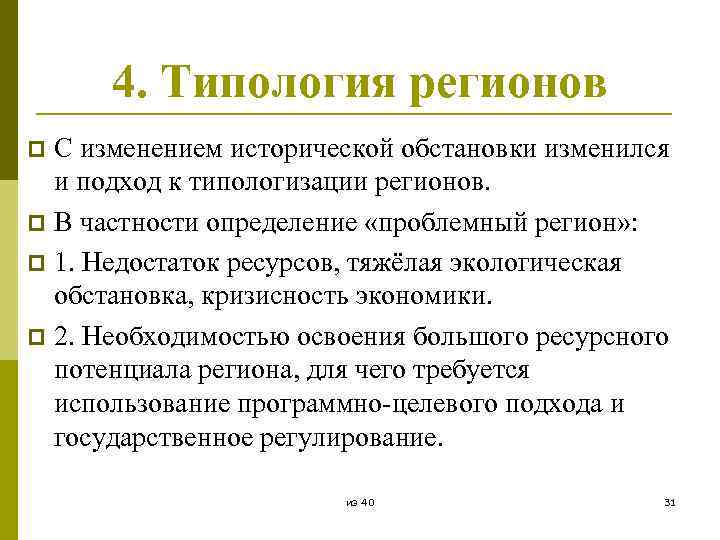 4. Типология регионов С изменением исторической обстановки изменился и подход к типологизации регионов. p