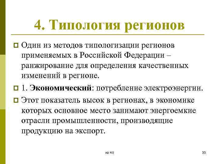 4. Типология регионов Один из методов типологизации регионов применяемых в Российской Федерации – ранжирование