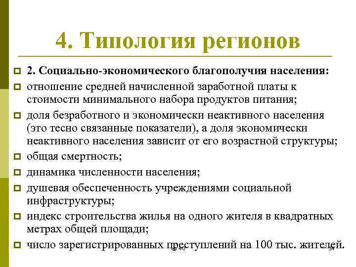 4. Типология регионов p p p p 2. Социально-экономического благополучия населения: отношение средней начисленной