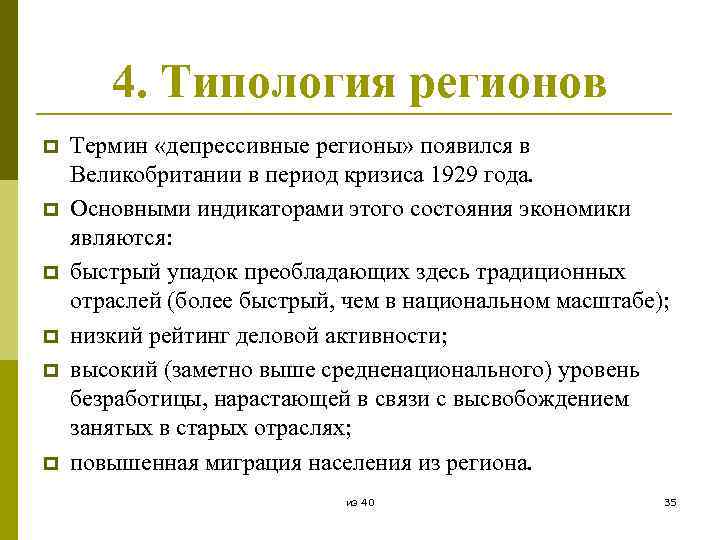 4. Типология регионов p p p Термин «депрессивные регионы» появился в Великобритании в период